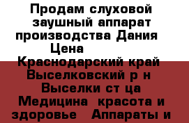 Продам слуховой заушный аппарат,производства Дания › Цена ­ 5 000 - Краснодарский край, Выселковский р-н, Выселки ст-ца Медицина, красота и здоровье » Аппараты и тренажеры   